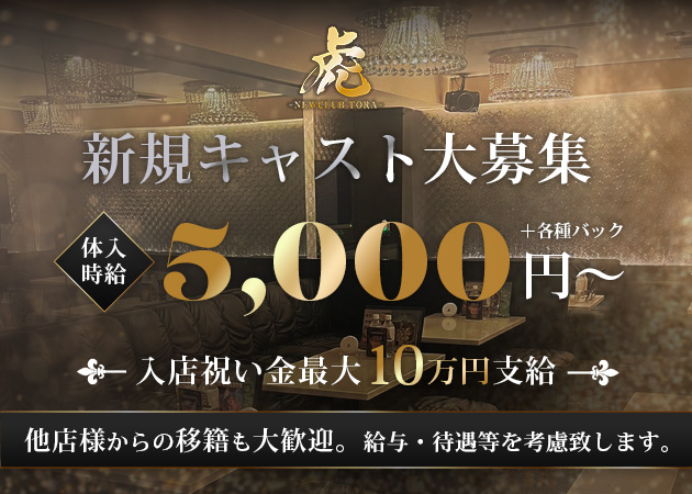 NEW CLUB 虎 職種：フロアレディ