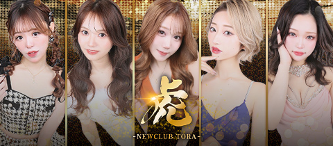 NEW CLUB 虎・ニュークラブトラ - 函館のニュークラブ（キャバクラ）