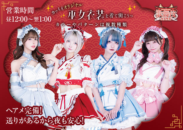 ポケパラ体入 歌舞伎-巫女喫茶-・カブキミコキッサ - 歌舞伎町のコンカフェスタッフ募集