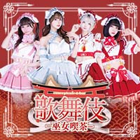 店舗写真 歌舞伎-巫女喫茶-・カブキミコキッサ - 歌舞伎町のコンカフェ