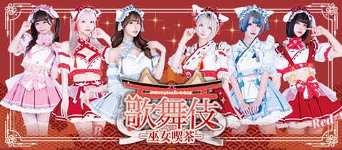 歌舞伎-巫女喫茶-・カブキミコキッサ - 歌舞伎町のコンカフェ