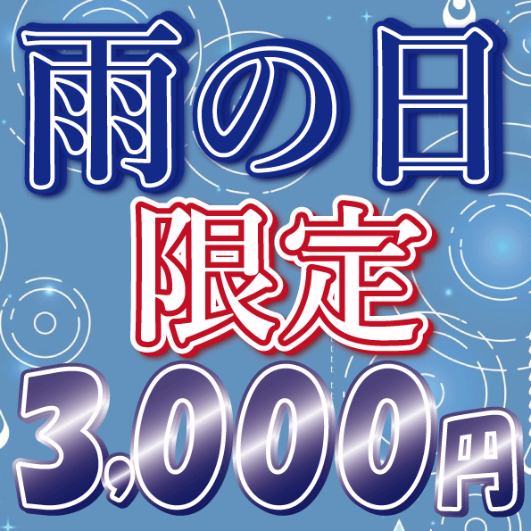 ピックアップニュース 雨の日限定☔️画面ご提示で1セット3,000円📱🉐