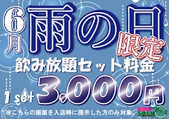 雨の日限定☔️画面提示で1セット3,000円👀🉐