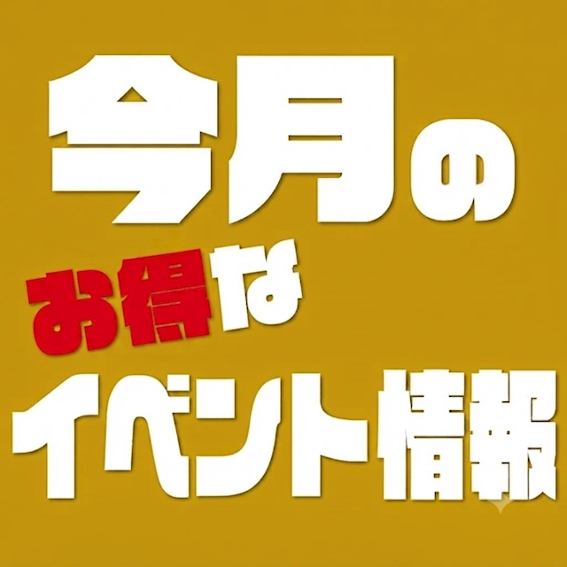 ピックアップニュース 8月のイベント情報をチラっとお届け🫣🗓️