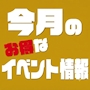ピックアップニュース 7月のイベント情報をチラっとお届け🫣🗓️