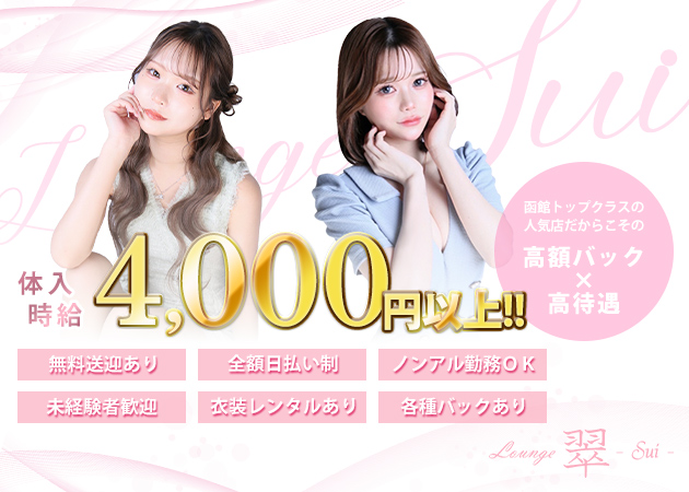 函館ニュークラブ（キャバクラ）・Lounge 翠 -sui-の求人