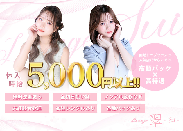 Lounge 翠 -sui- 職種：フロアレディ