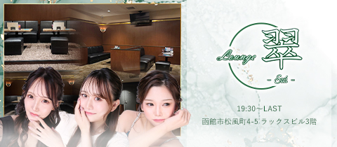 Lounge 翠 -sui-・ラウンジスイ - 函館のニュークラブ（キャバクラ）