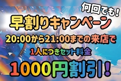 ⏰早割りキャンペーン⏰