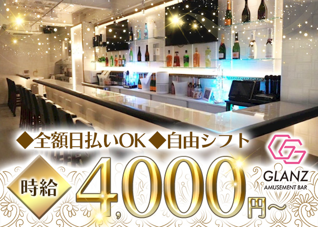 桜新町ガールズバー・GLANZの求人