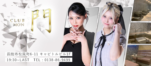 CLUB 門・クラブモン - 函館のニュークラブ（キャバクラ）