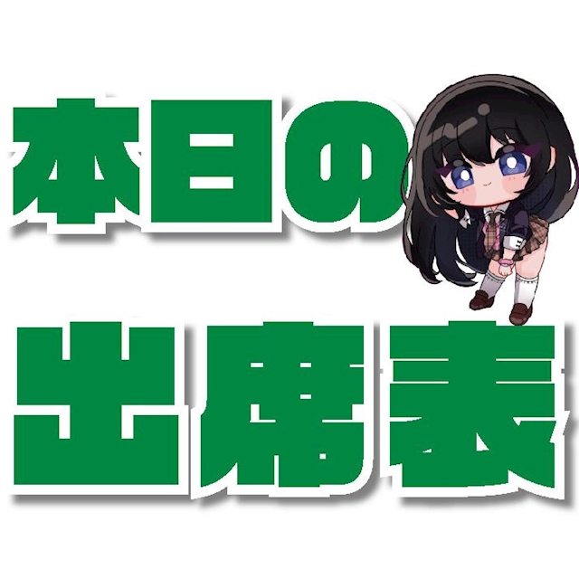 ピックアップニュース 🏫🔔本日の出席情報🔔🏫