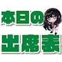 ピックアップニュース 🏫🔔本日の出席情報🔔🏫
