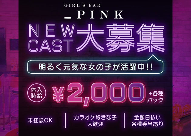 GIRL'S BAR _PINK 職種：フロアレディ
