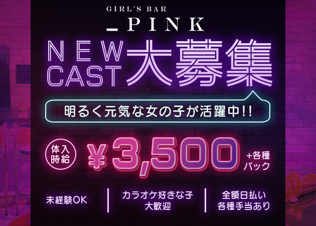 GIRL'S BAR _PINK 職種：フロアレディ