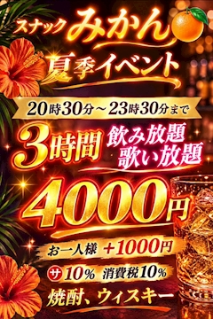 スナックみかん🍊の夏季イベント情報📢