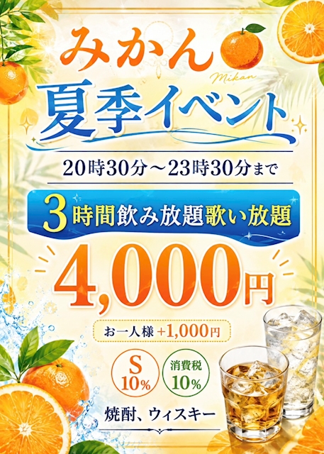 ピックアップニュース スナックみかん🍊の夏季イベント情報📢