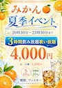 ピックアップニュース スナックみかん🍊の夏季イベント情報📢