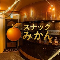 スナックみかん