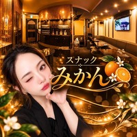 店舗写真 スナックみかん - 千葉・富士見町のパブ/スナック