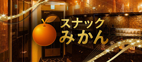 スナックみかん - 千葉・富士見町のパブ/スナック