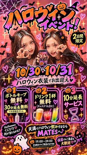 ピックアップニュース 🎃👻 MATES ハロウィンイベント開催 👻🎃
