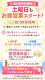 ピックアップニュース 🌞2026年8月限定🌞 🎉土曜日もお昼営業スタート!🎉