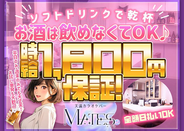 裏天満スナック・MATESの求人