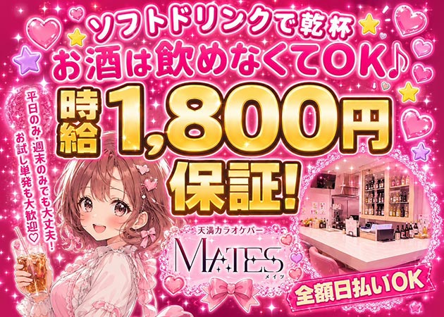 裏天満スナック・MATESの求人