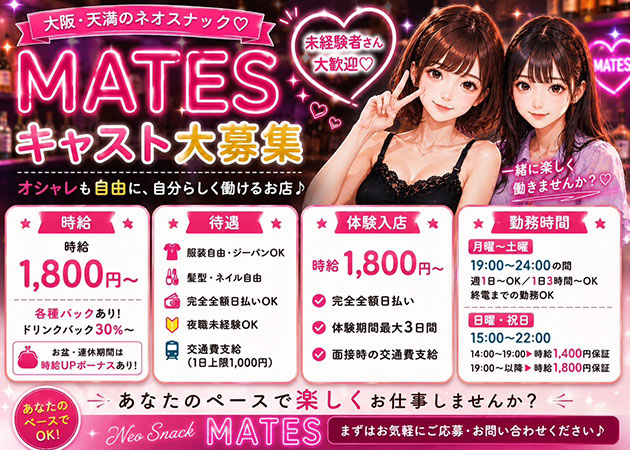 裏天満スナック・MATESの求人