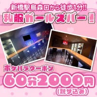 店舗写真 Crystal・クリスタル - 新橋のガールズバー