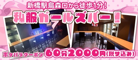 Crystal・クリスタル - 新橋のガールズバー