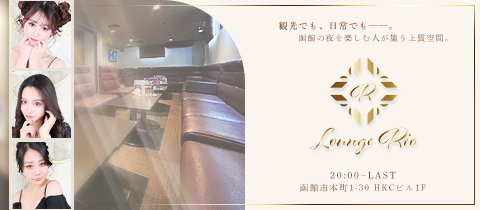 Lounge Rio・ラウンジ リオ - 函館のクラブ/ラウンジ