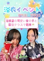 ピックアップニュース 浴衣デー👘
