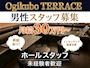ピックアップニュース 👨男子スタッフ募集👨