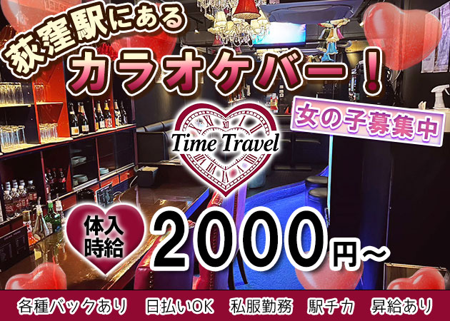 荻窪駅西口ガールズバー・Time Travelの求人