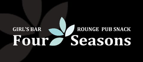 Four Seasons・フォーシーズン - 本厚木駅北口のパブ/スナック