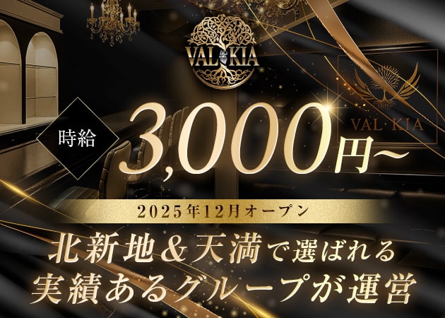 ポケパラ体入 VAL・KIA・ヴァルキア - 泉大津のラウンジ/クラブスタッフ募集