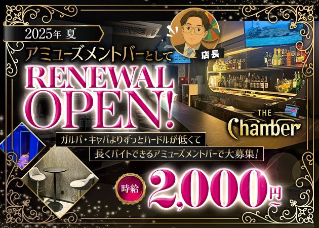 恵比寿パブ/スナック・The Chamberの求人