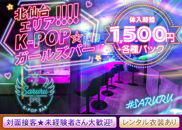 ポケパラ体入 K-POP BAR Saruru・サルル - 北仙台のガールズバースタッフ募集