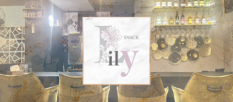Lily・リリィ - 北上のスナック