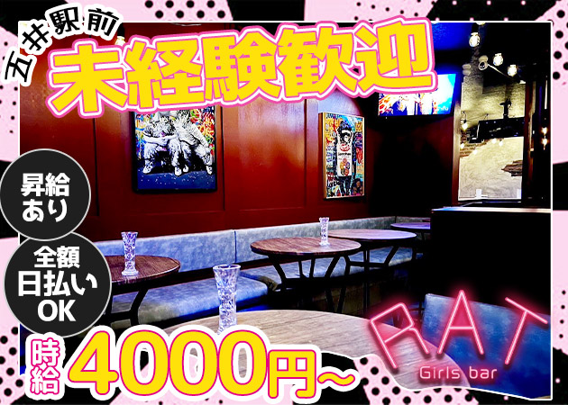 五井ガールズバー・Girls bar RATの求人