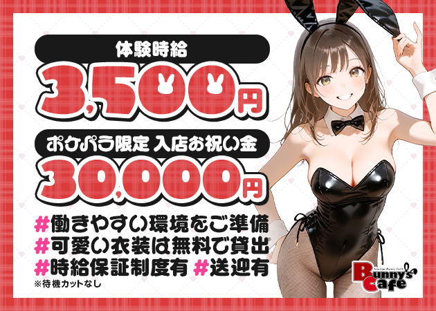 名古屋 栄ガールズバー・Bunny's cafeの求人
