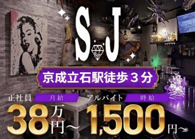 京成立石のガールズバー求人/アルバイト情報「SJ～スタンドアップジュエリー～」