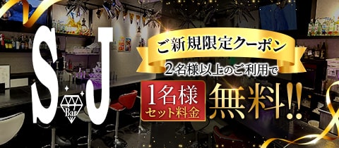 SJ～スタンドアップジュエリー～・エスジェイ - 京成立石のパブ/スナック