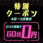 ピックアップニュース 【5月まで】特別クーポン✨初回60分0円✨