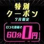 ピックアップニュース 【7月限定】特別クーポン✨初回60分0円✨