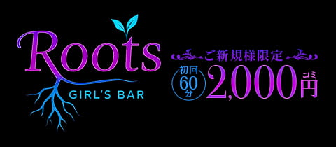 GirlsBar Roots・ルーツ - 川崎のガールズバー