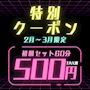 ピックアップニュース 【3月まで】特別クーポン✨初回60分500円✨