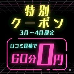 口コミで初回60分0円✨